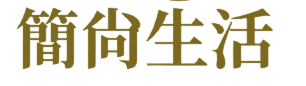 Yci 簡尚生活